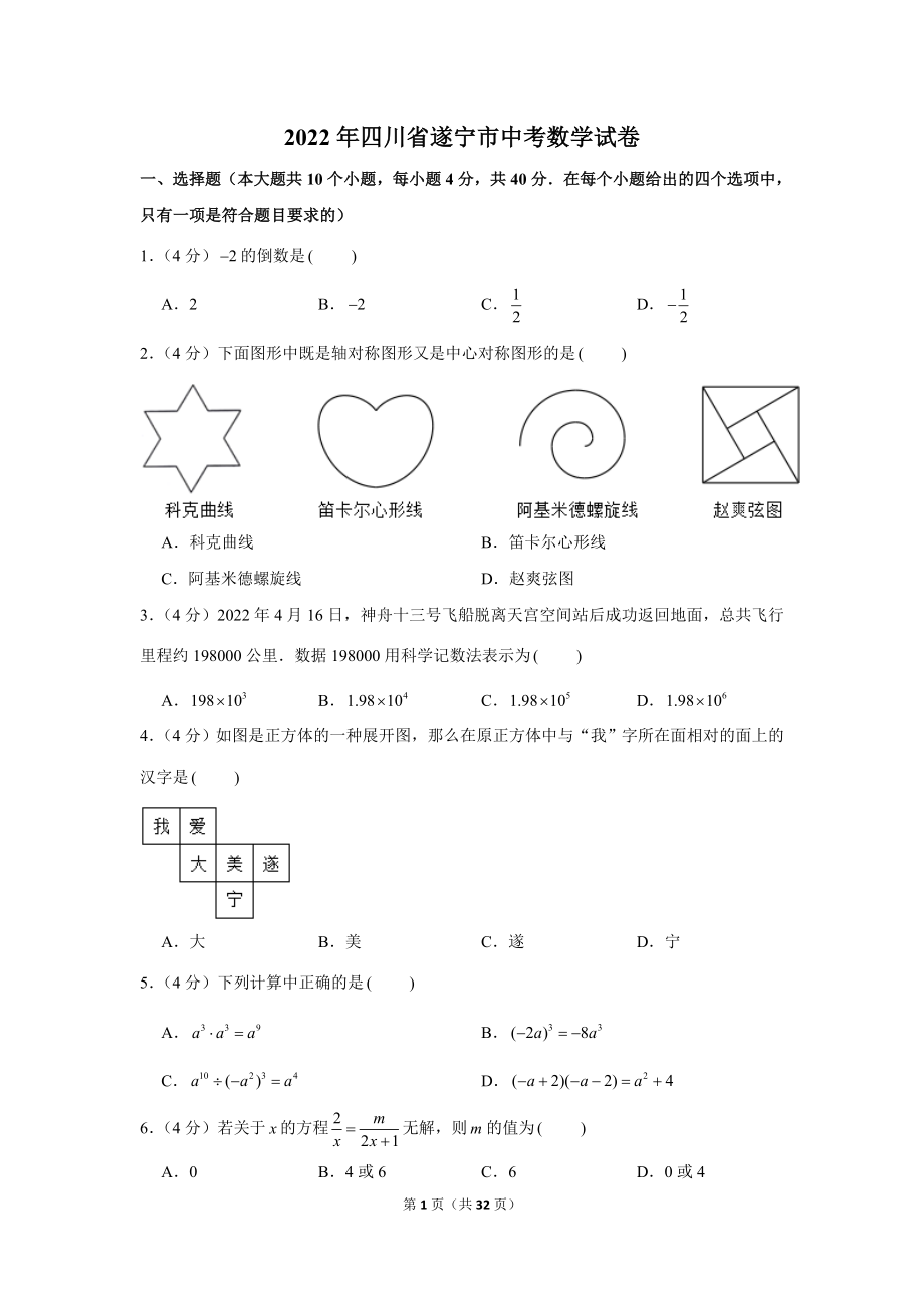 2022年四川省遂宁市中考数学试卷.doc_第1页