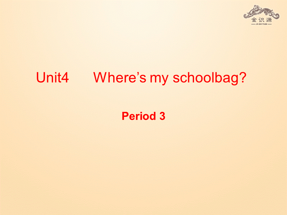 1【金识源】Unit 4 Where’s my schoolbag？（第3课时）课件.ppt_第1页