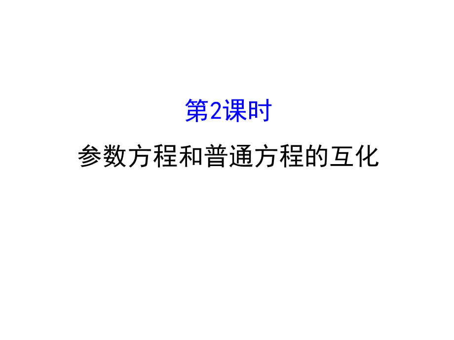 人教版高中数学选修4-4课件：2.1曲线的参数方程 第二课时.2 .ppt_第1页