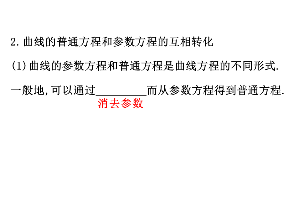 人教版高中数学选修4-4课件：2.1曲线的参数方程 第二课时.2 .ppt_第3页