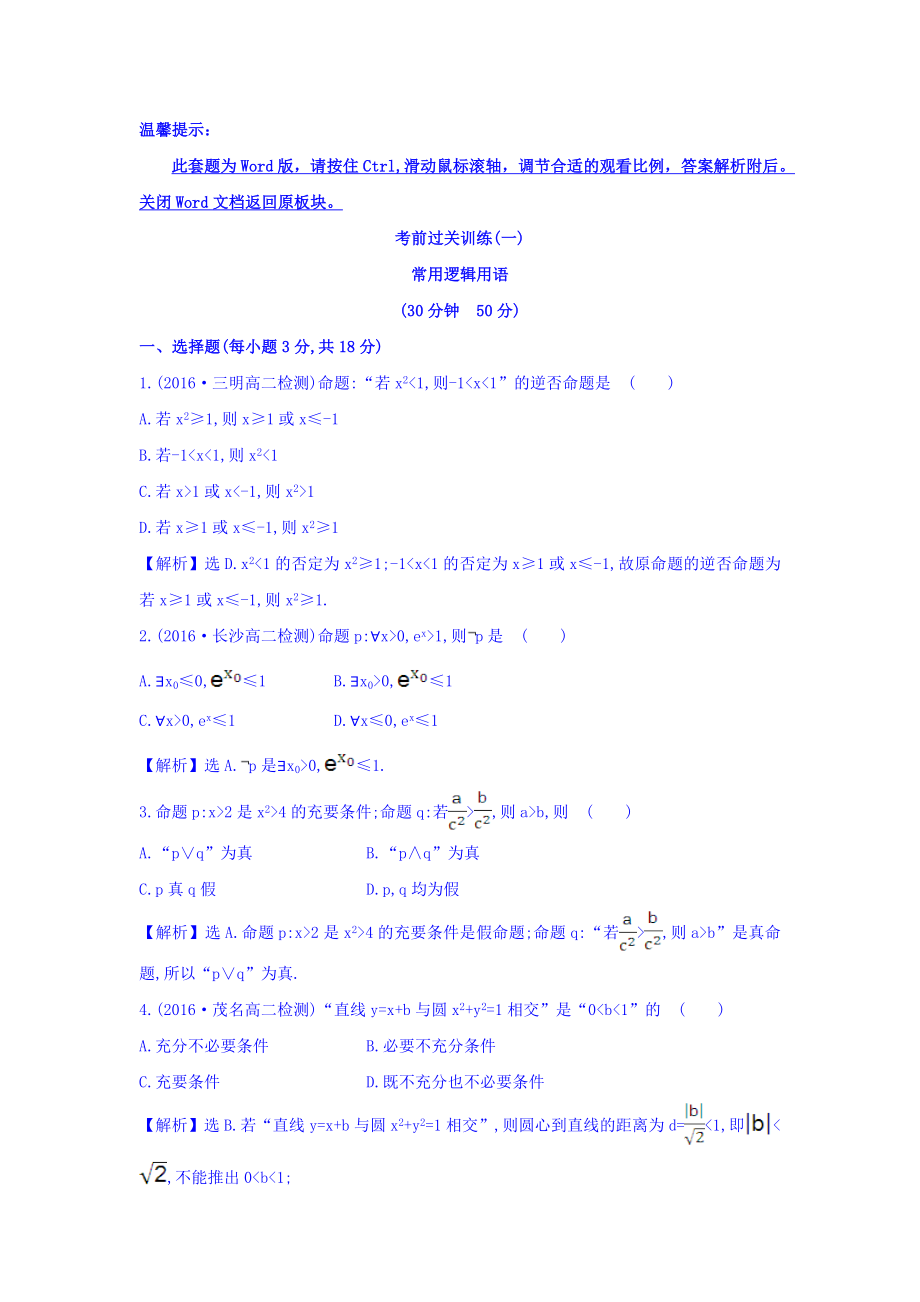 人教A版高中数学选修1-1考前过关训练 第一课 常用逻辑用语 Word版含答案.doc_第1页