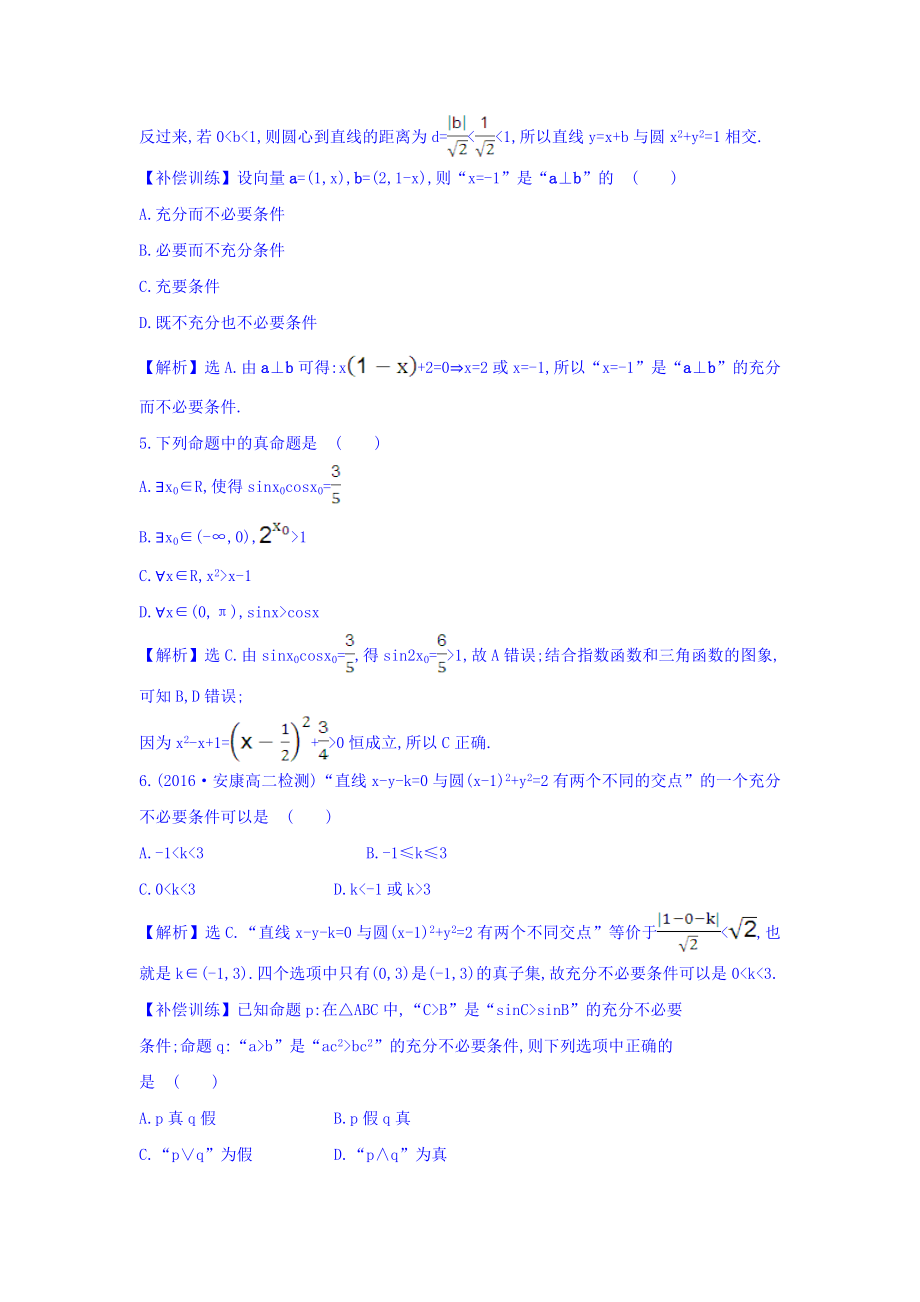 人教A版高中数学选修1-1考前过关训练 第一课 常用逻辑用语 Word版含答案.doc_第2页