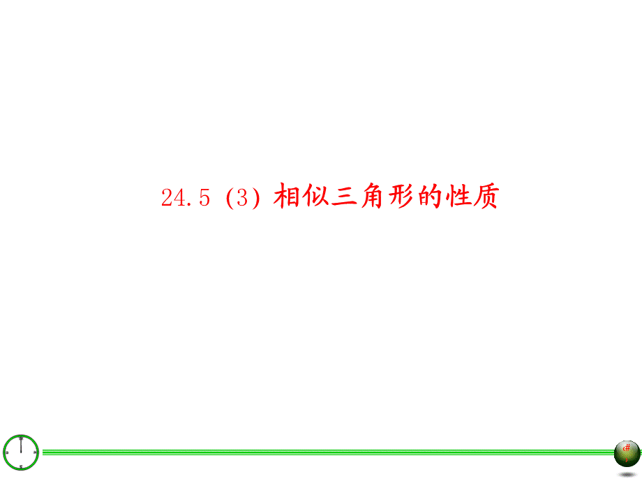 24.5相似三角形的性质(三).ppt_第2页