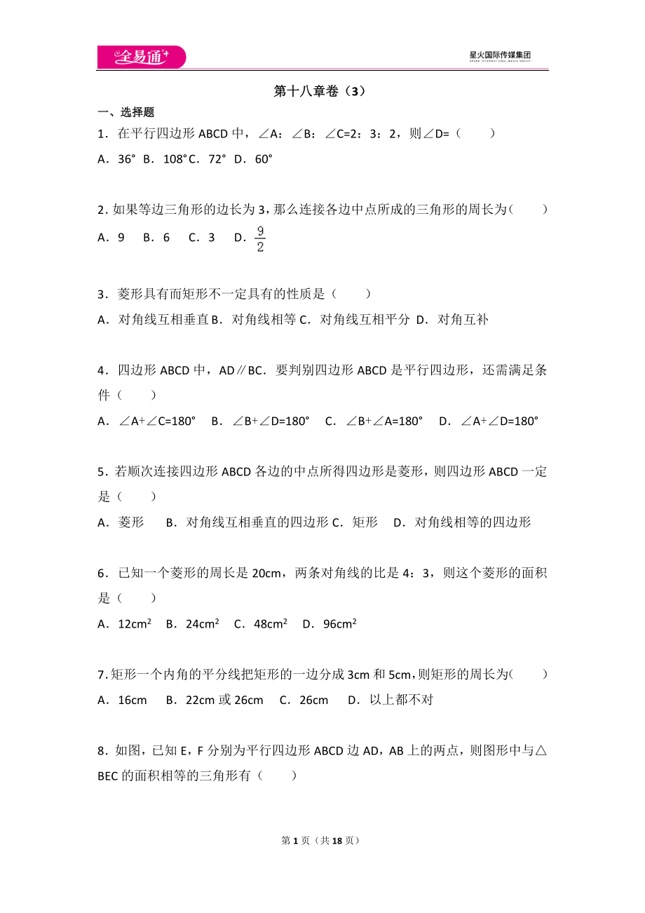 初中数学人教八下第十八章卷（3）.docx_第1页