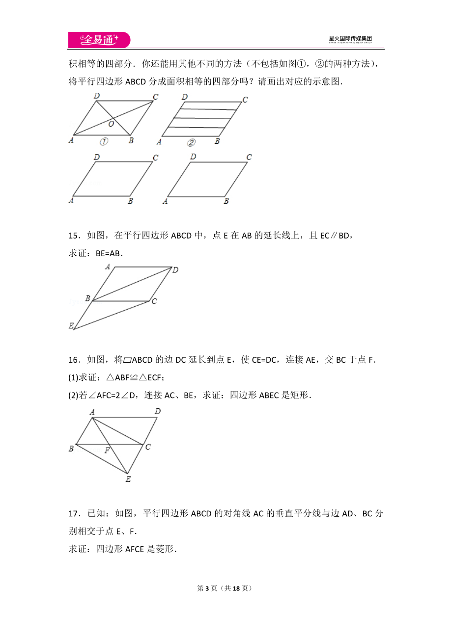 初中数学人教八下第十八章卷（3）.docx_第3页