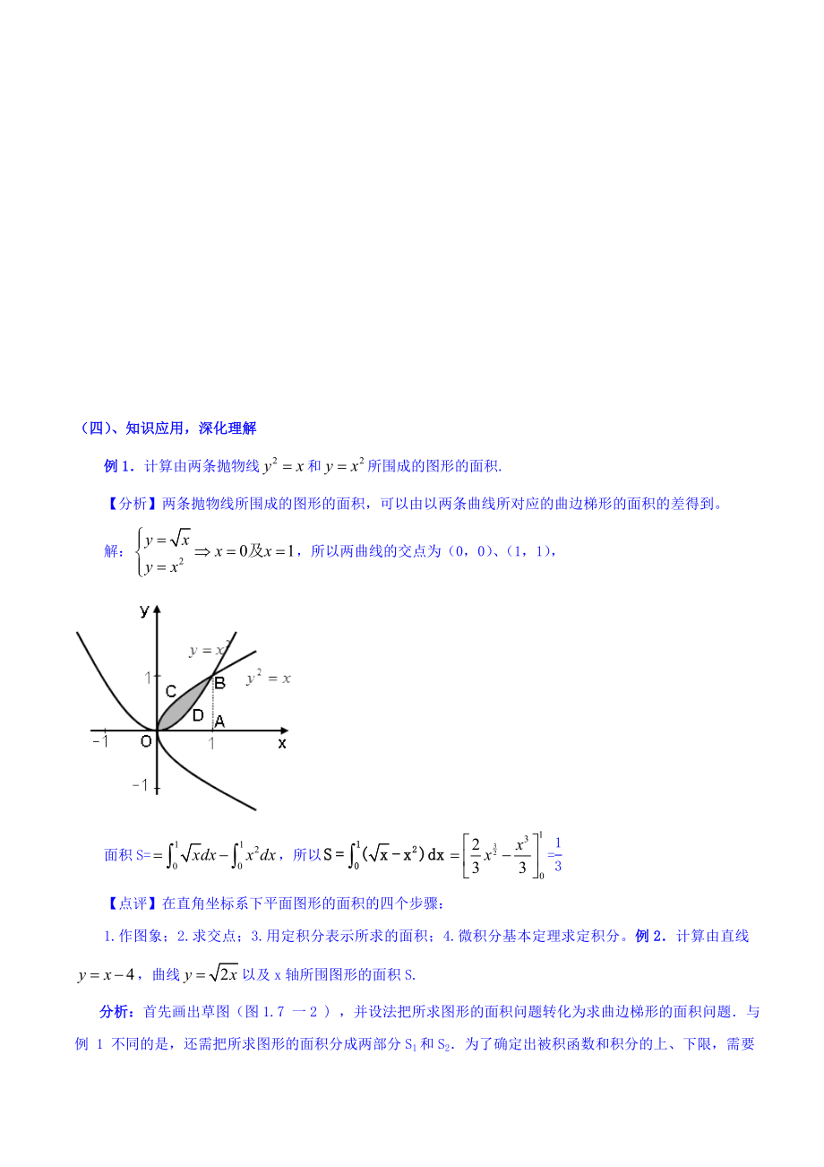 【整合】人教A版高二数学选修2-2 第一章 第七节 1.7.1定积分在几何中的简单应用 （同步教案）.doc_第3页