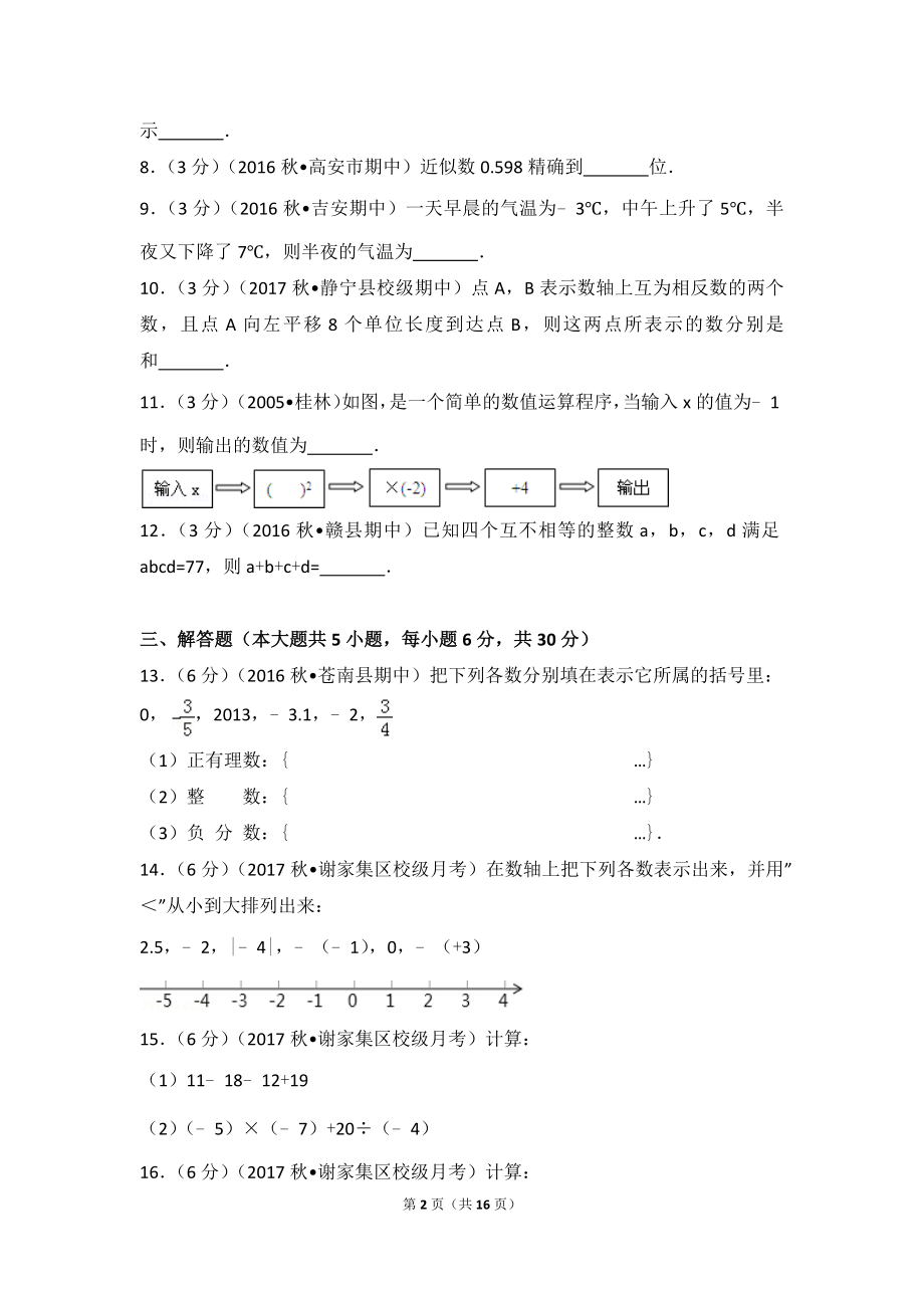 2017-2018学年安徽省淮南市谢家集二中七年级（上）第一次月考数学试卷.doc_第2页