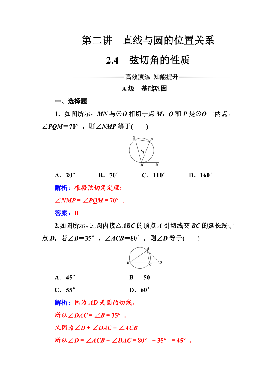 2016-2017学年高中数学选修4-1（人教版）练习：第二讲2.4弦切角的性质 Word版含解析.doc_第1页