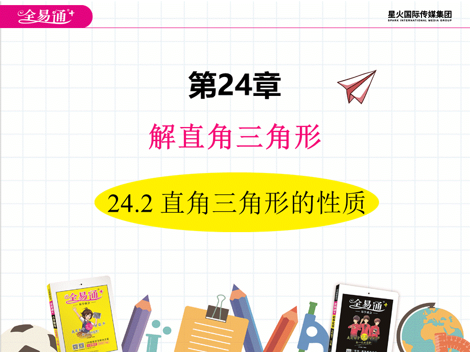 24.2 直角三角形的性质.ppt_第1页