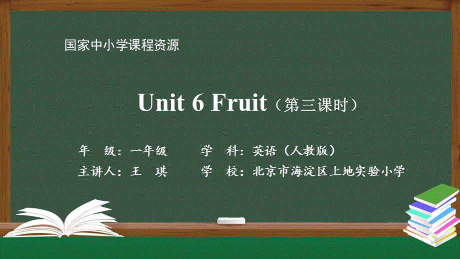 1207一年级【英语（人教版）】Unit 6 Fruit （第三课时） -2PPT课件.pptx_第1页