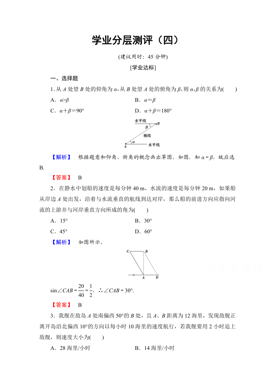 高中数学人教A版必修五 第一章解三角形 学业分层测评4 Word版含答案.doc_第1页