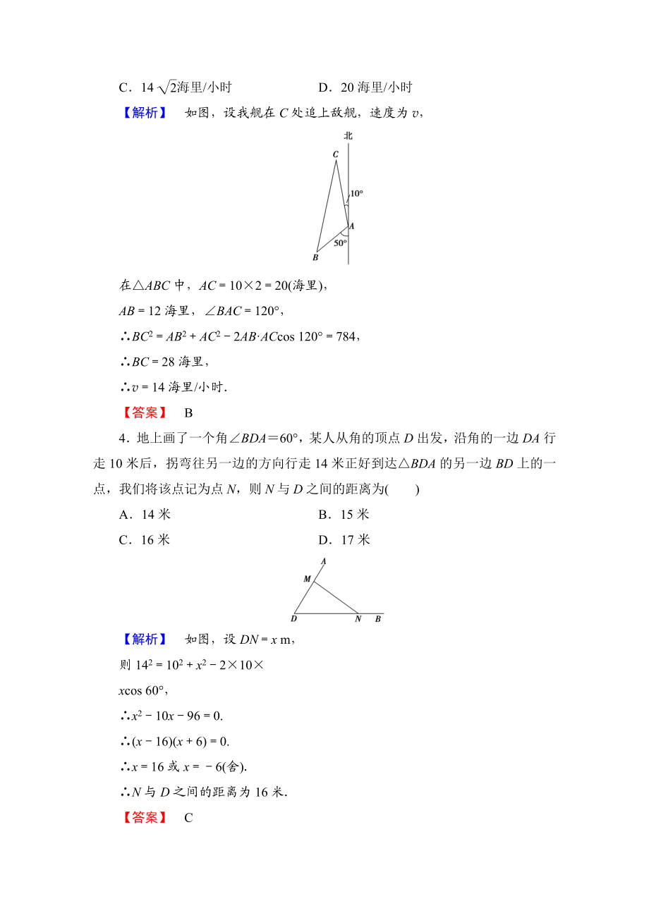 高中数学人教A版必修五 第一章解三角形 学业分层测评4 Word版含答案.doc_第2页