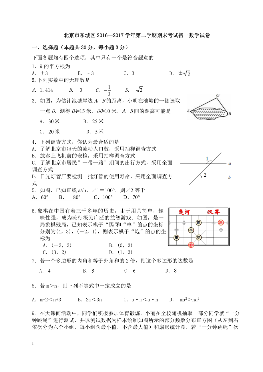 2016-2017学年北京市东城区七年级下期末考试数学试卷及答案.doc_第1页