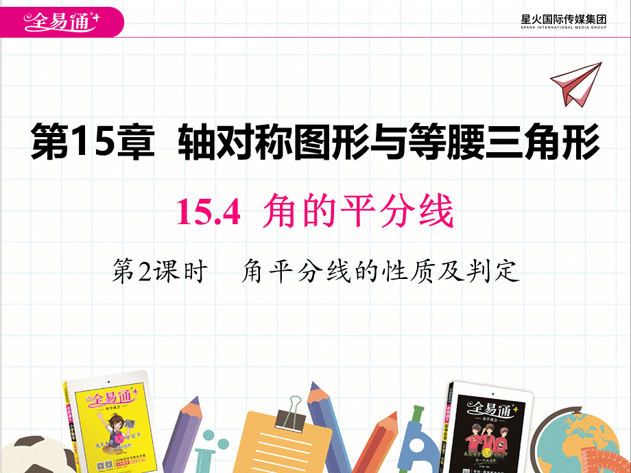 15.4 第2课时 角平分线的性质及判定.pptx_第1页