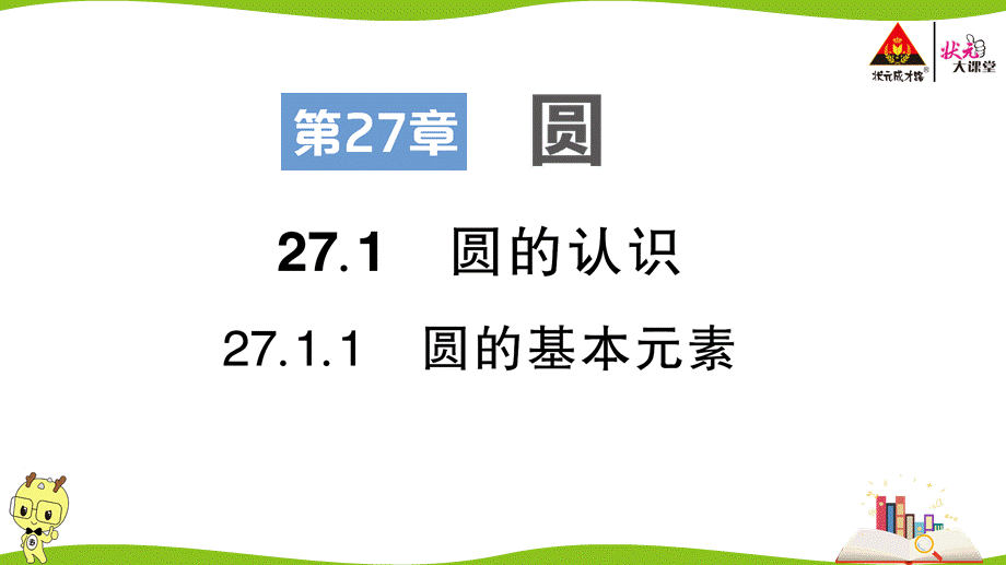 27.1.1 圆的基本元素.ppt_第1页