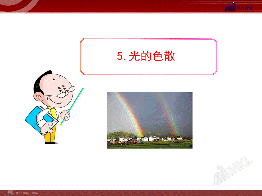 5.光的色散.ppt_第1页