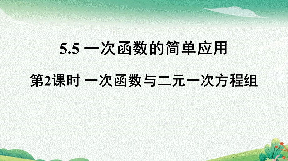 第2课时一次函数与二元一次方程组.pptx_第1页