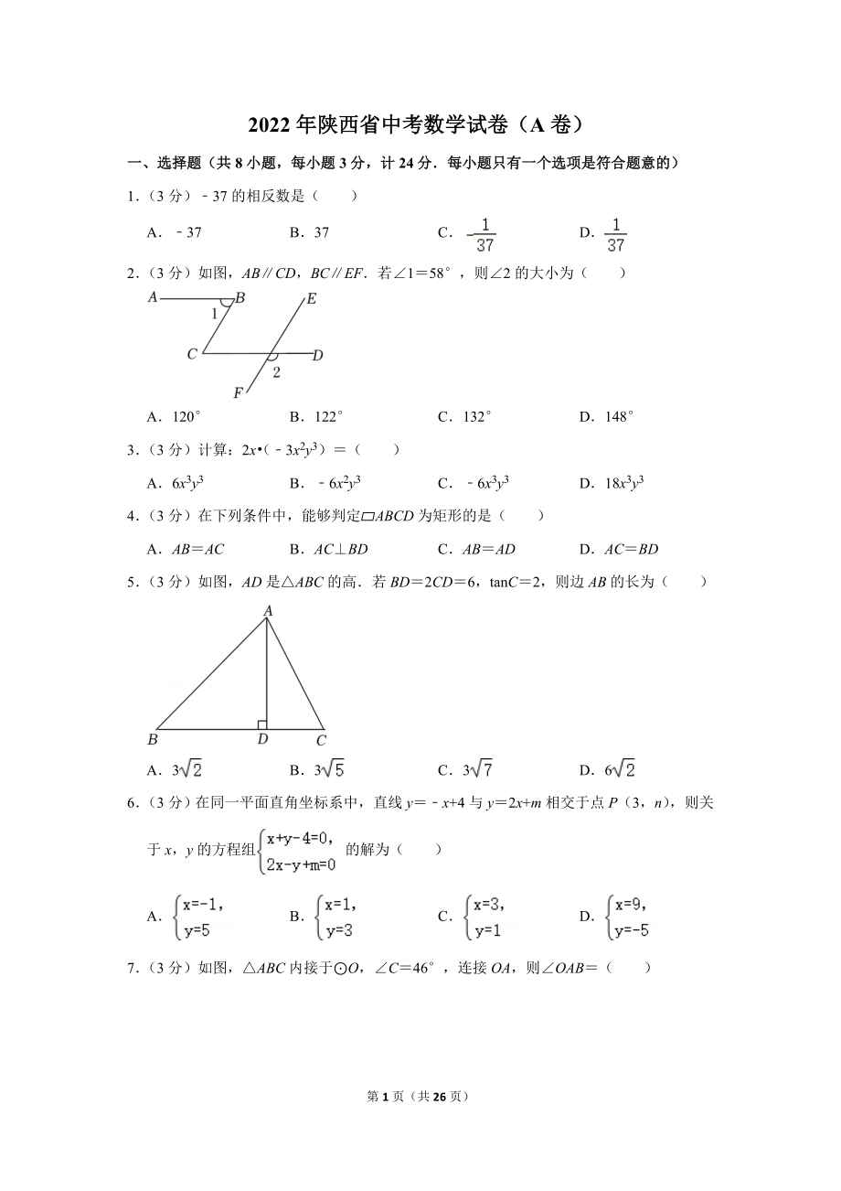 2022年陕西省中考数学试卷（a卷）.doc_第1页