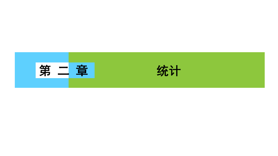 高一数学人教A版必修三同步课件：第二章 统计2.1.1.ppt_第1页