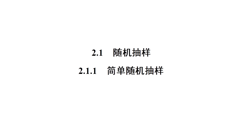 高一数学人教A版必修三同步课件：第二章 统计2.1.1.ppt_第2页