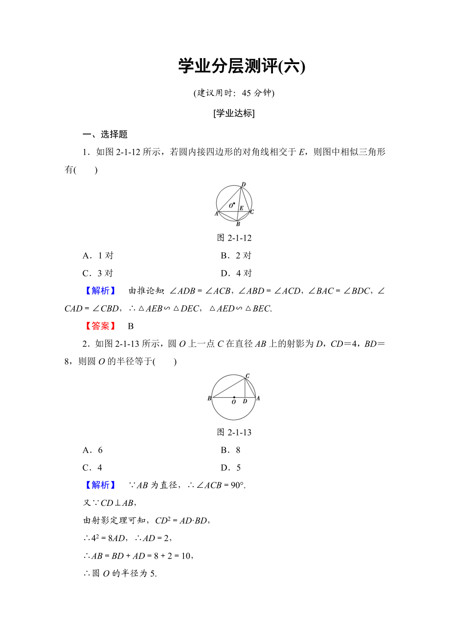 2016-2017学年高中数学人教A版选修4-1 第二讲 直线与圆的位置关系 学业分层测评6 Word版含答案.doc_第1页