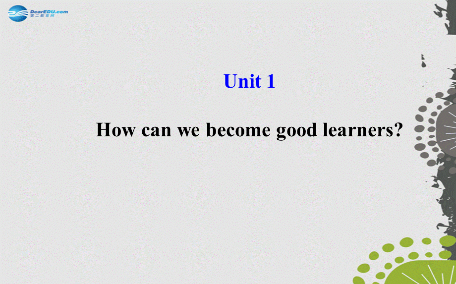 【世纪金榜】九年级英语全册 Unit 1 How can we become good learners？课件 （新版）人教新目标版.ppt_第1页