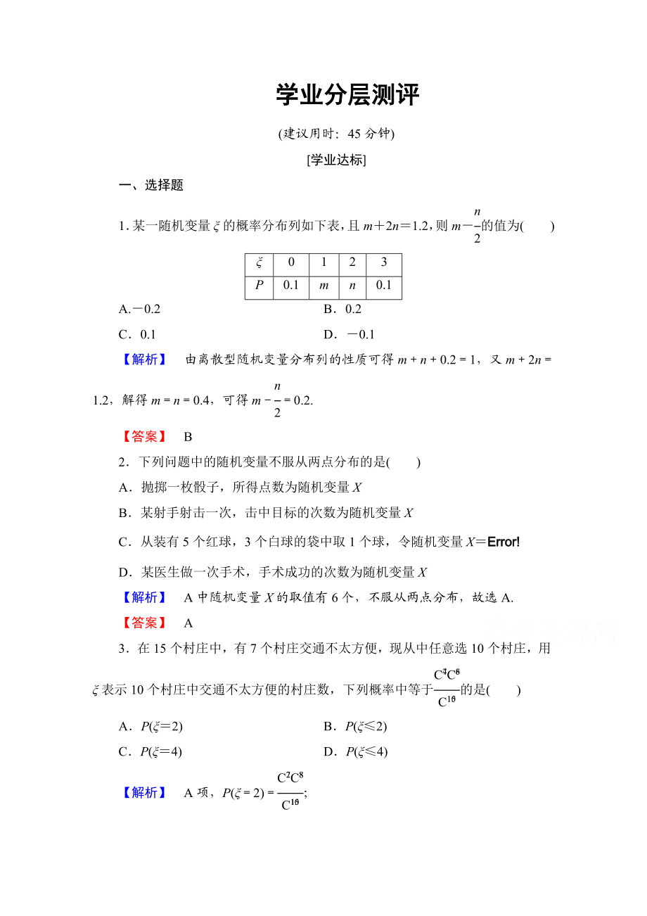 高中数学人教A版选修2-3 第二章 随机变量及其分布 2.1-2.1.2学业分层测评 Word版含答案.doc_第1页