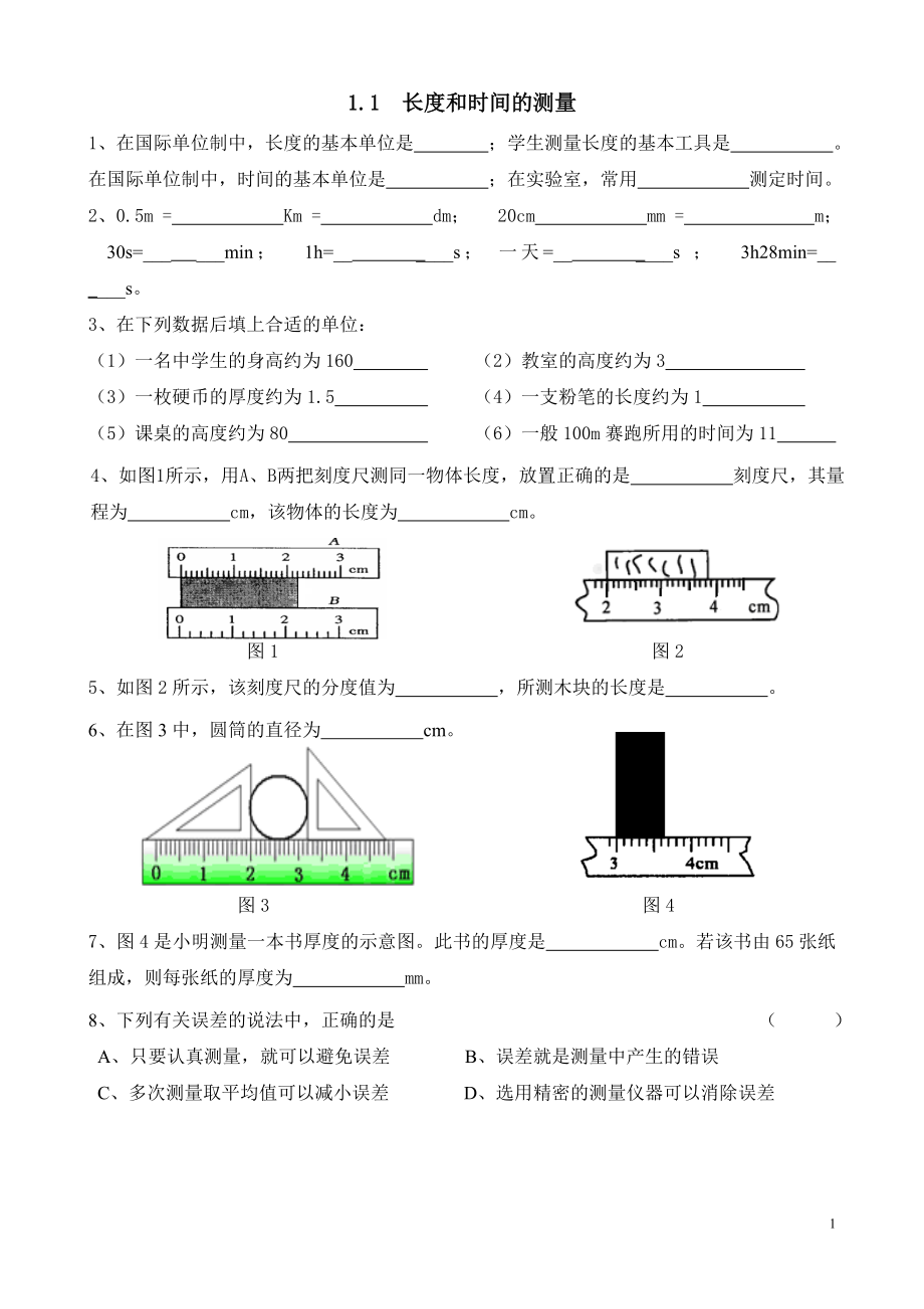 1.1 长度和时间的测量练习题(含答案).doc_第1页