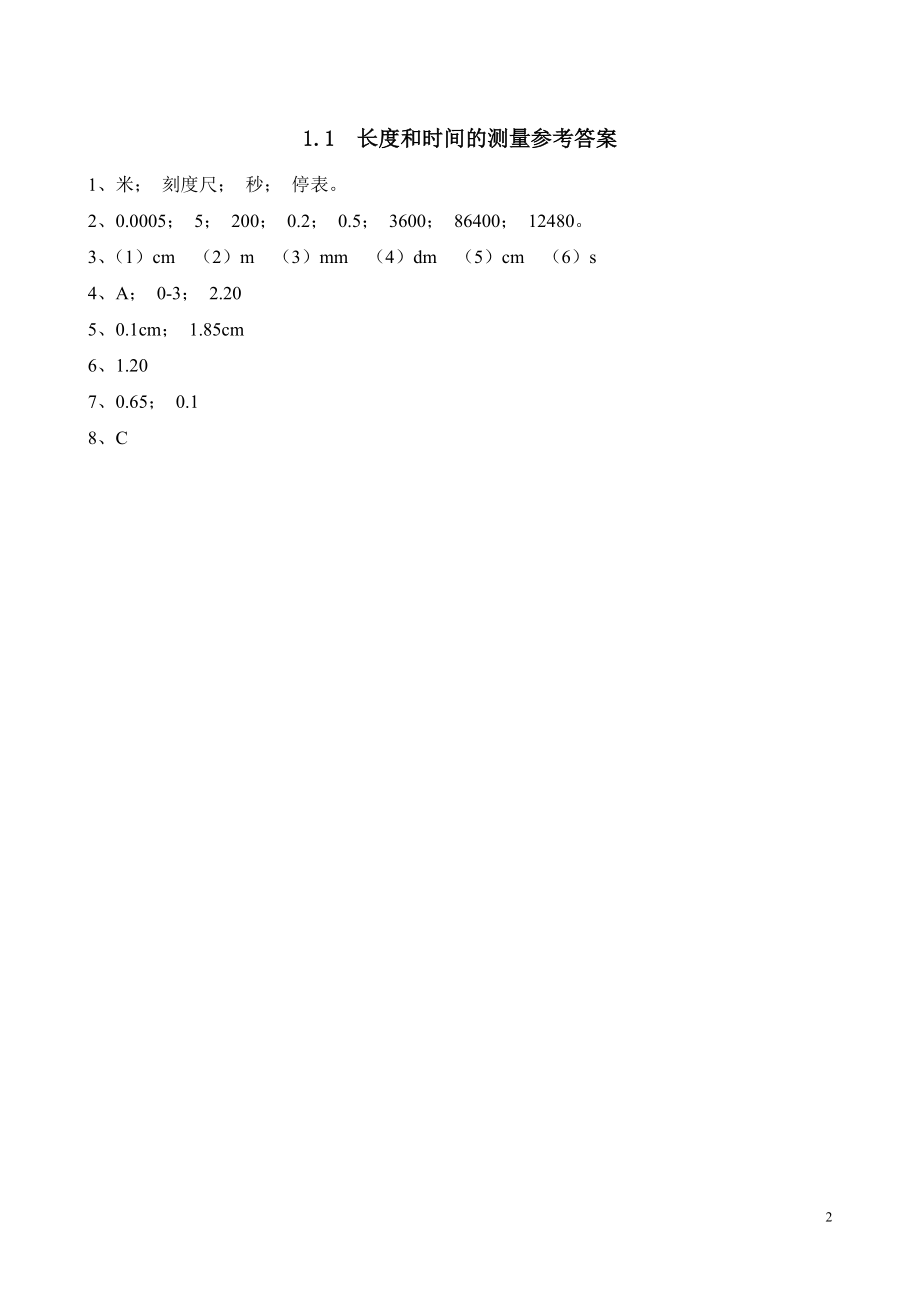 1.1 长度和时间的测量练习题(含答案).doc_第2页