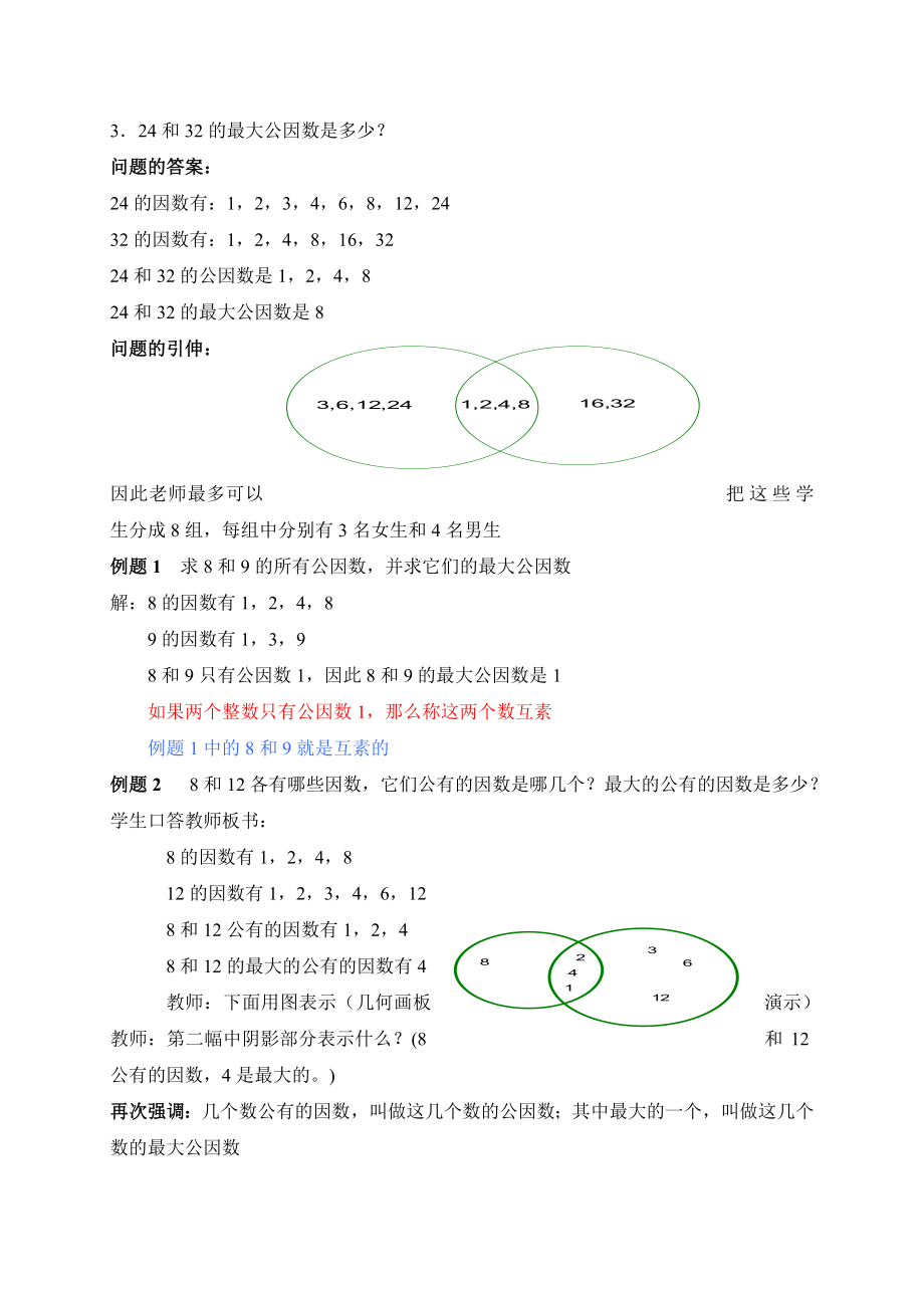 （沪教版）六年级数学上册教案 公因数和最大公因数（二课时）.doc_第2页