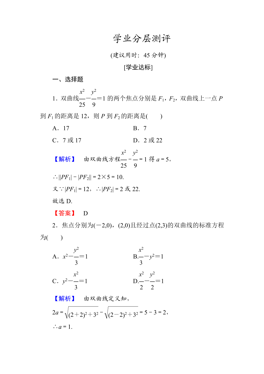 高中数学人教A版选修1-1学业分层测评9 双曲线及其标准方程 Word版含解析.doc_第1页