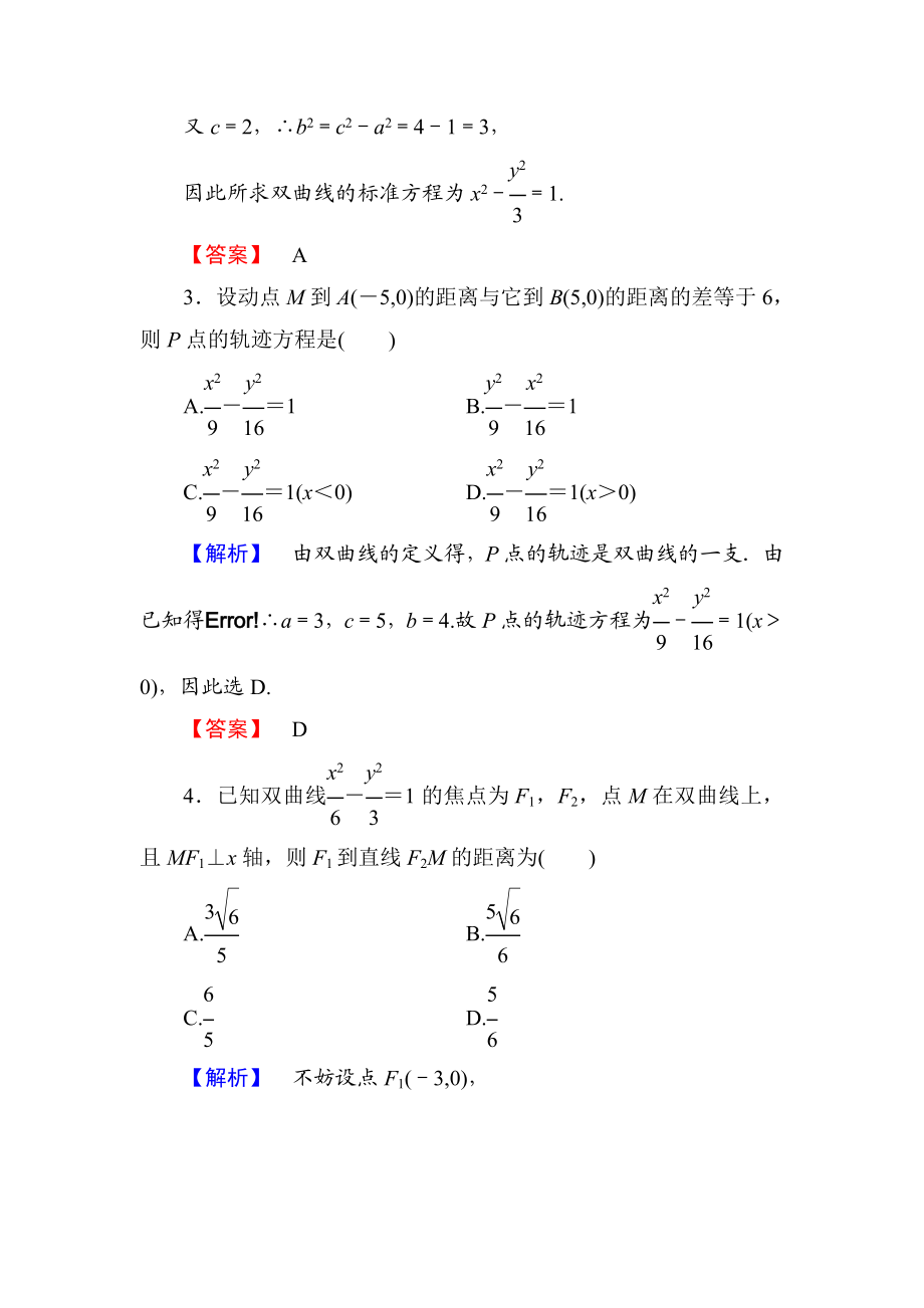 高中数学人教A版选修1-1学业分层测评9 双曲线及其标准方程 Word版含解析.doc_第2页