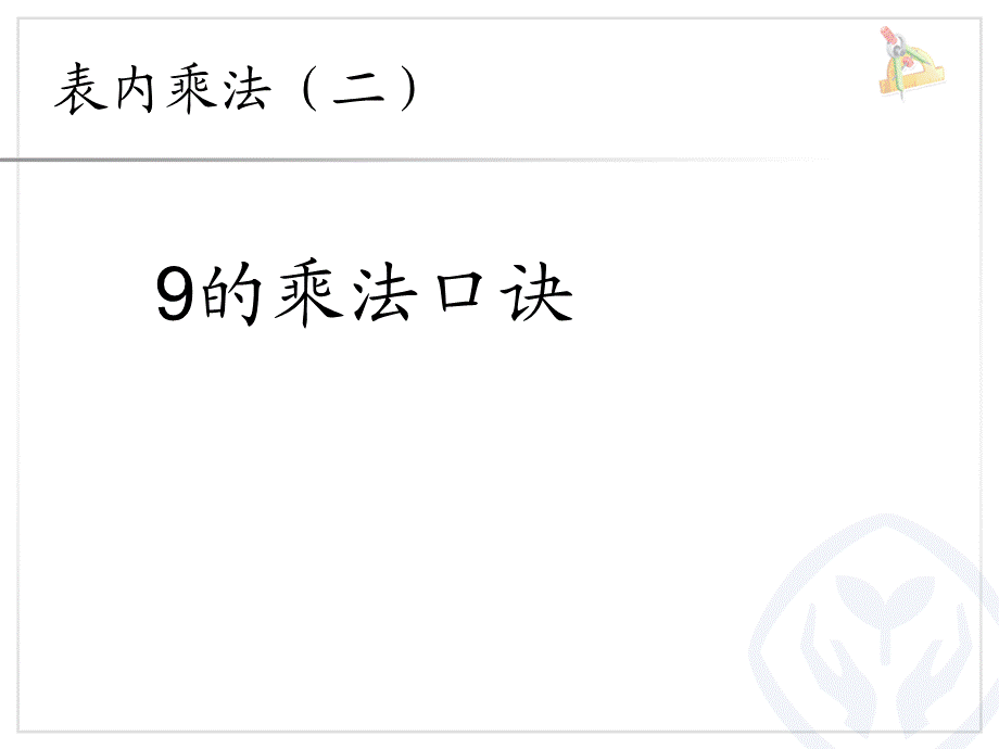 6.49的乘法口诀.ppt_第1页