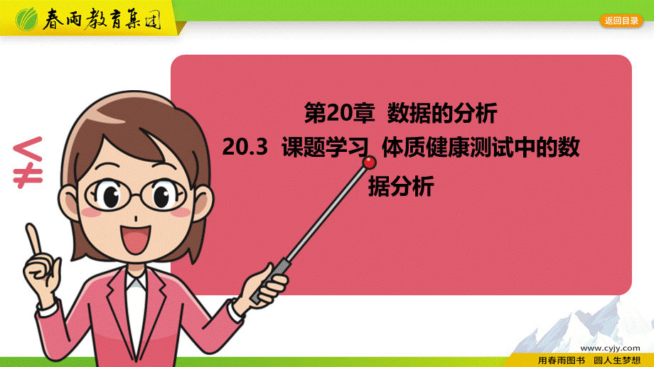 20.3课题学习体质健康测试中的数据分析.pptx_第1页