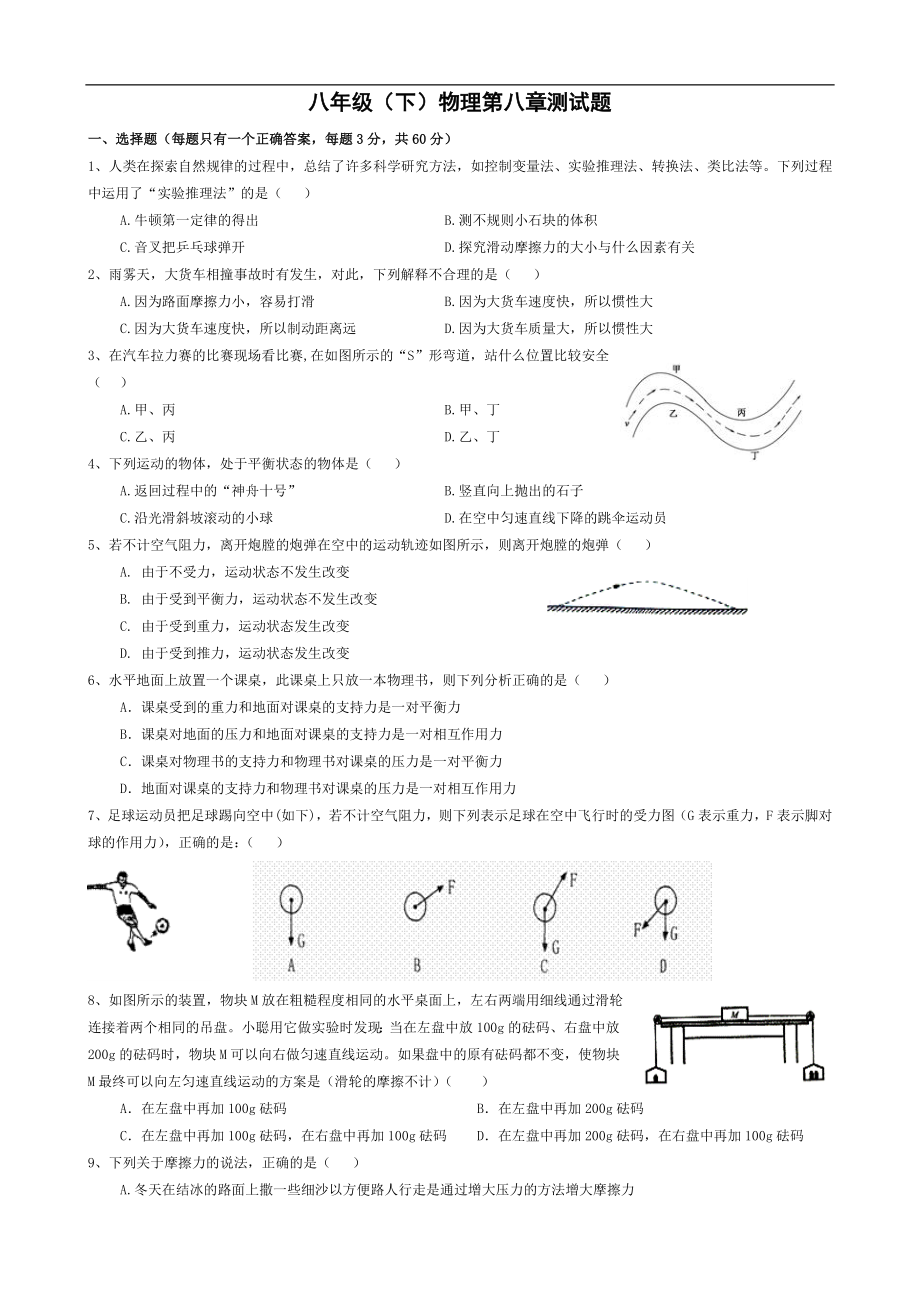 第八章运动和力测试题.doc_第1页