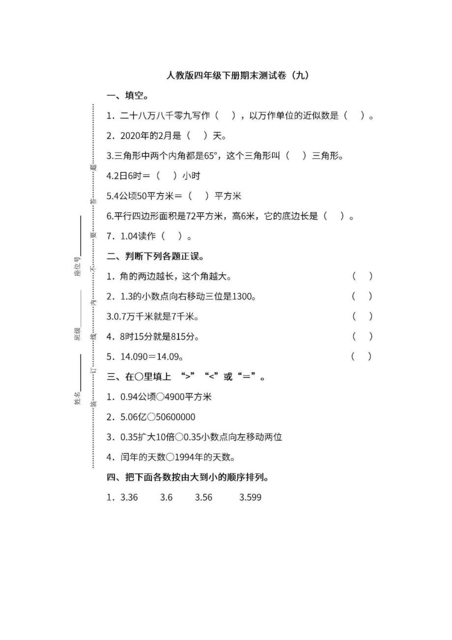 人教版数学4年级下册期末测试卷（九）及答案.docx_第1页