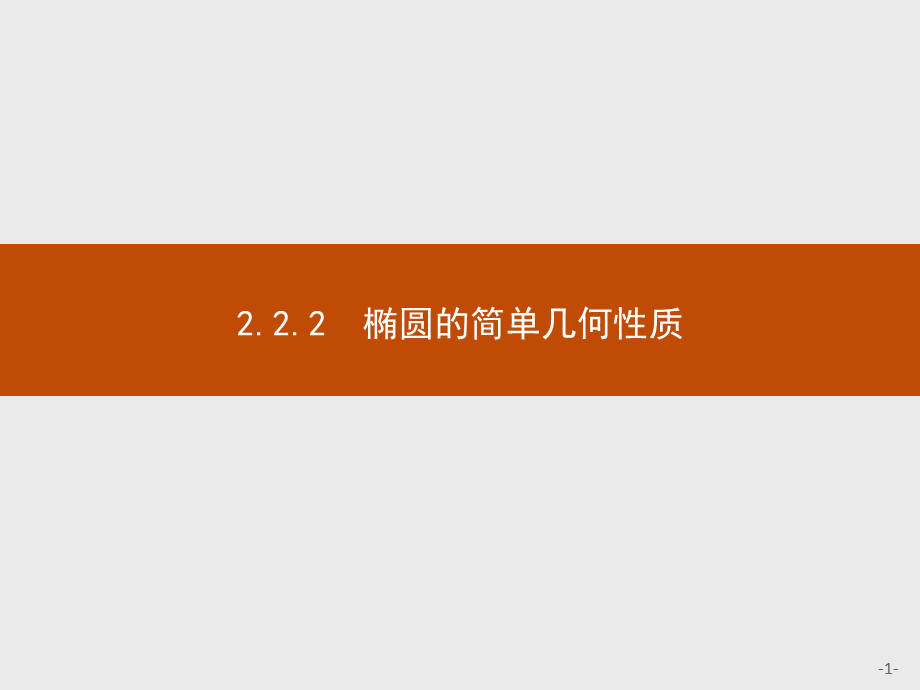 2017年全优指导高中数学人教A版选修2-1课件：2.2.2 椭圆的简单几何性质.ppt_第1页