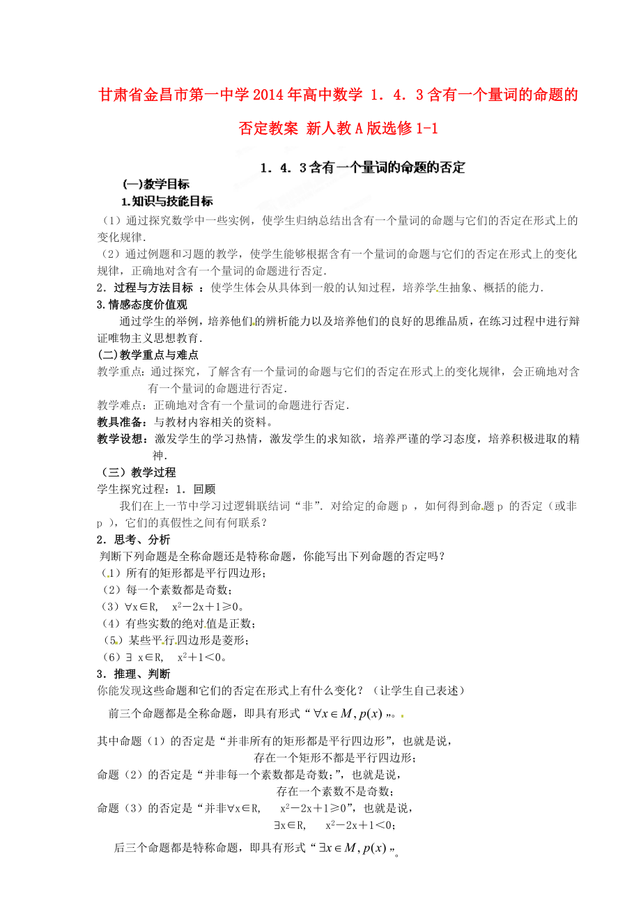 高中数学 1．4．3含有一个量词的命题的否定教案 新人教A版选修1-1.doc_第1页