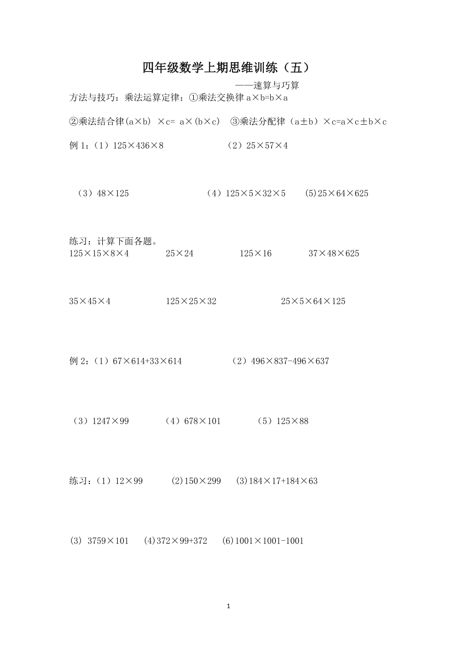 四年级数学上期思维训练5速算与巧算.doc_第1页