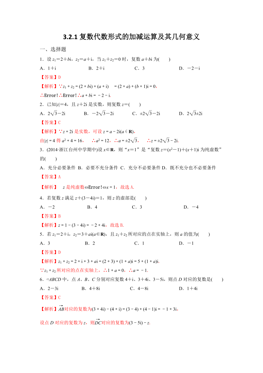 高中数学人教A版选修2-2第三章3.2.1复数代数形式的加、减运算及其几何意义【练习】（教师版） (1).doc_第1页