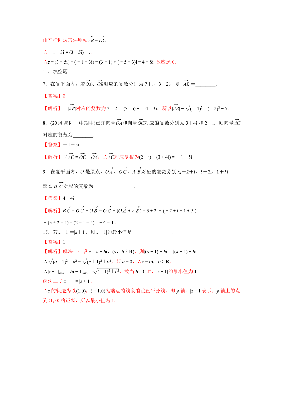 高中数学人教A版选修2-2第三章3.2.1复数代数形式的加、减运算及其几何意义【练习】（教师版） (1).doc_第2页