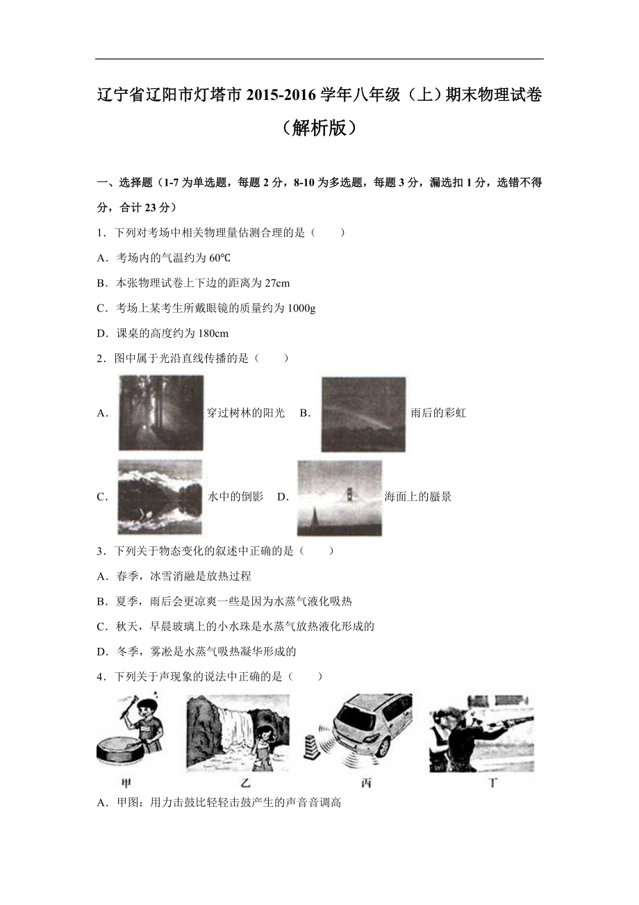 辽宁省辽阳市灯塔市2015-2016学年八年级（上）期末物理试卷（解析版）.doc_第1页