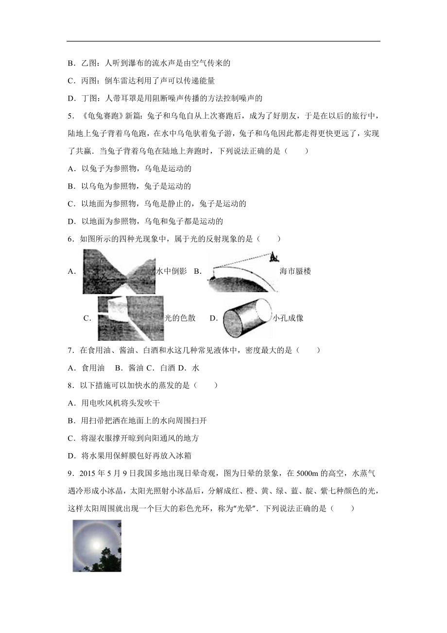 辽宁省辽阳市灯塔市2015-2016学年八年级（上）期末物理试卷（解析版）.doc_第2页