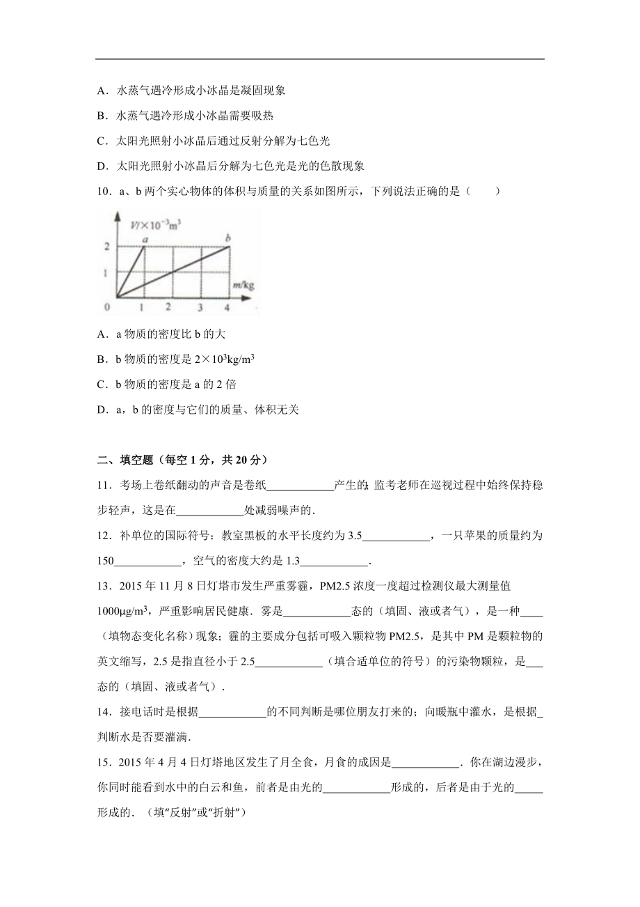 辽宁省辽阳市灯塔市2015-2016学年八年级（上）期末物理试卷（解析版）.doc_第3页