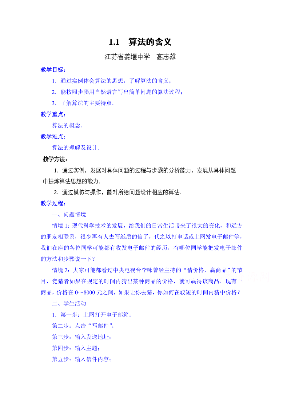 高中数学教案必修三：1.1 算法的含义.doc_第1页