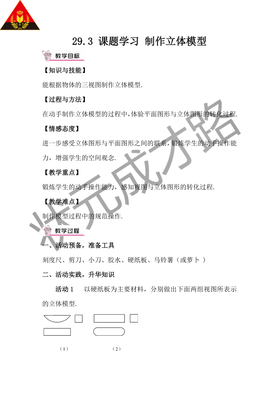 29.3 课题学习 制作立体模型（教案）.doc_第1页