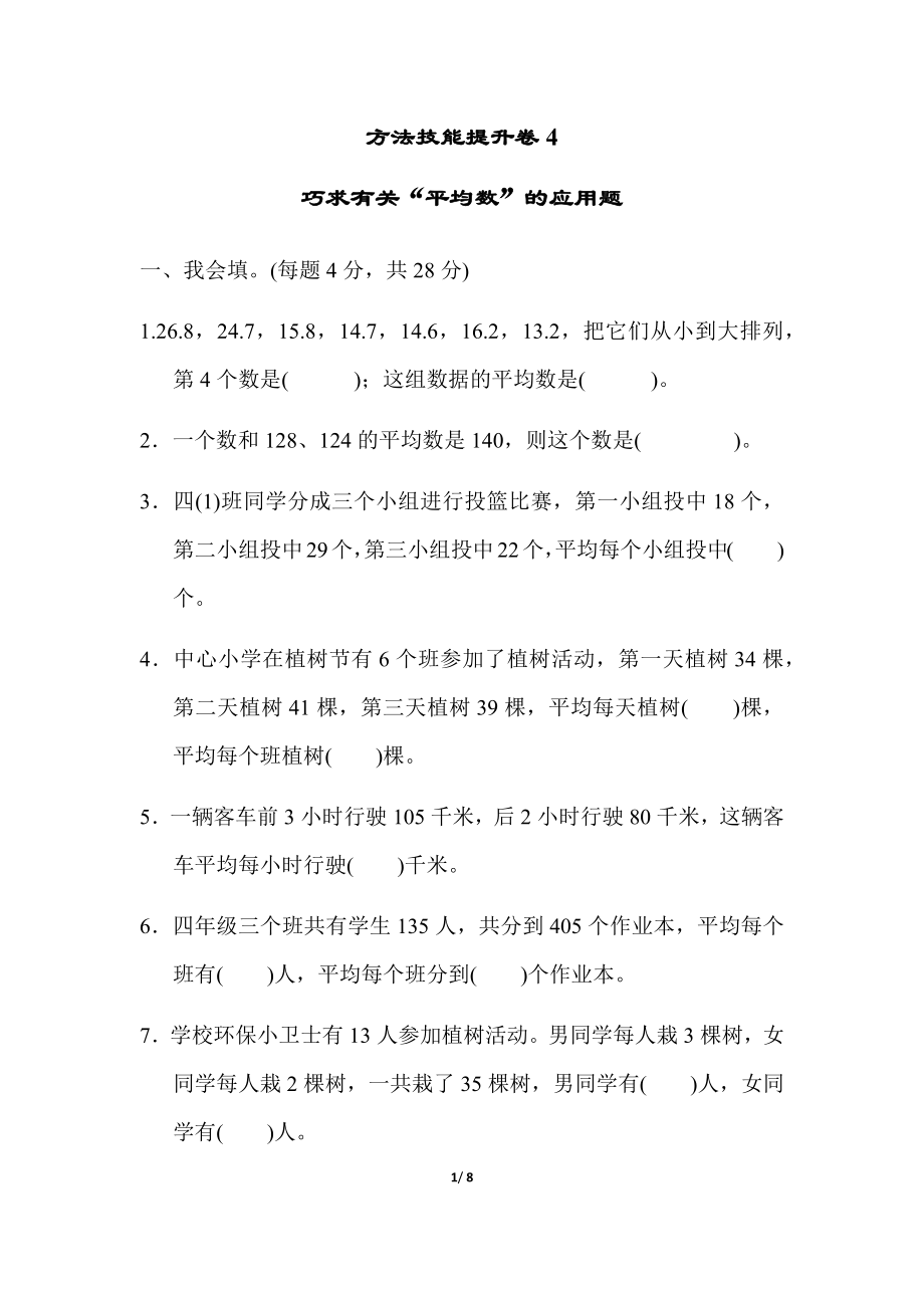 方法技能提升卷4巧求有关“平均数”的应用题.docx_第1页