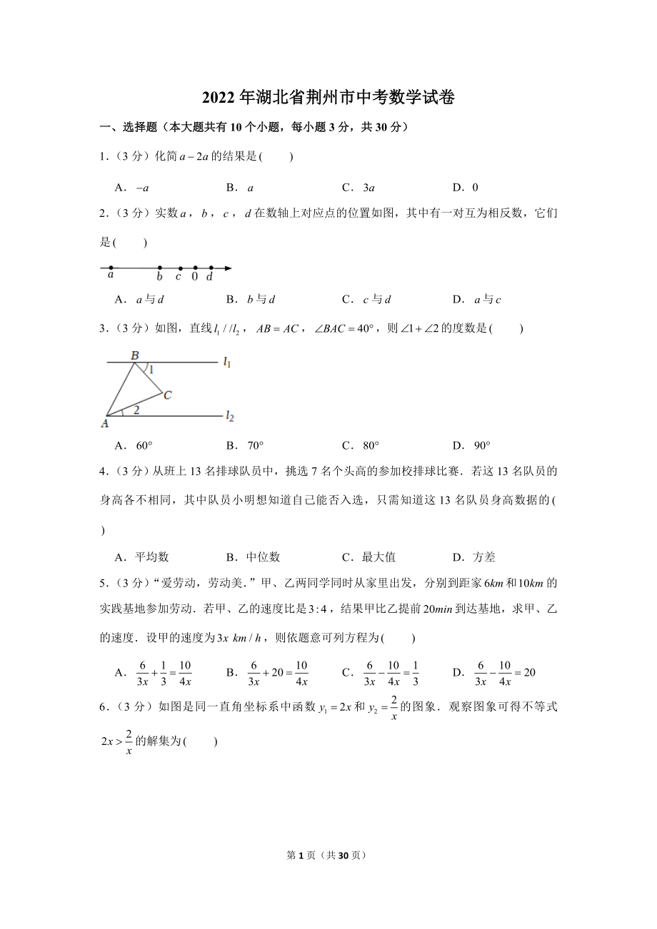 2022年湖北省荆州市中考数学试卷.doc_第1页