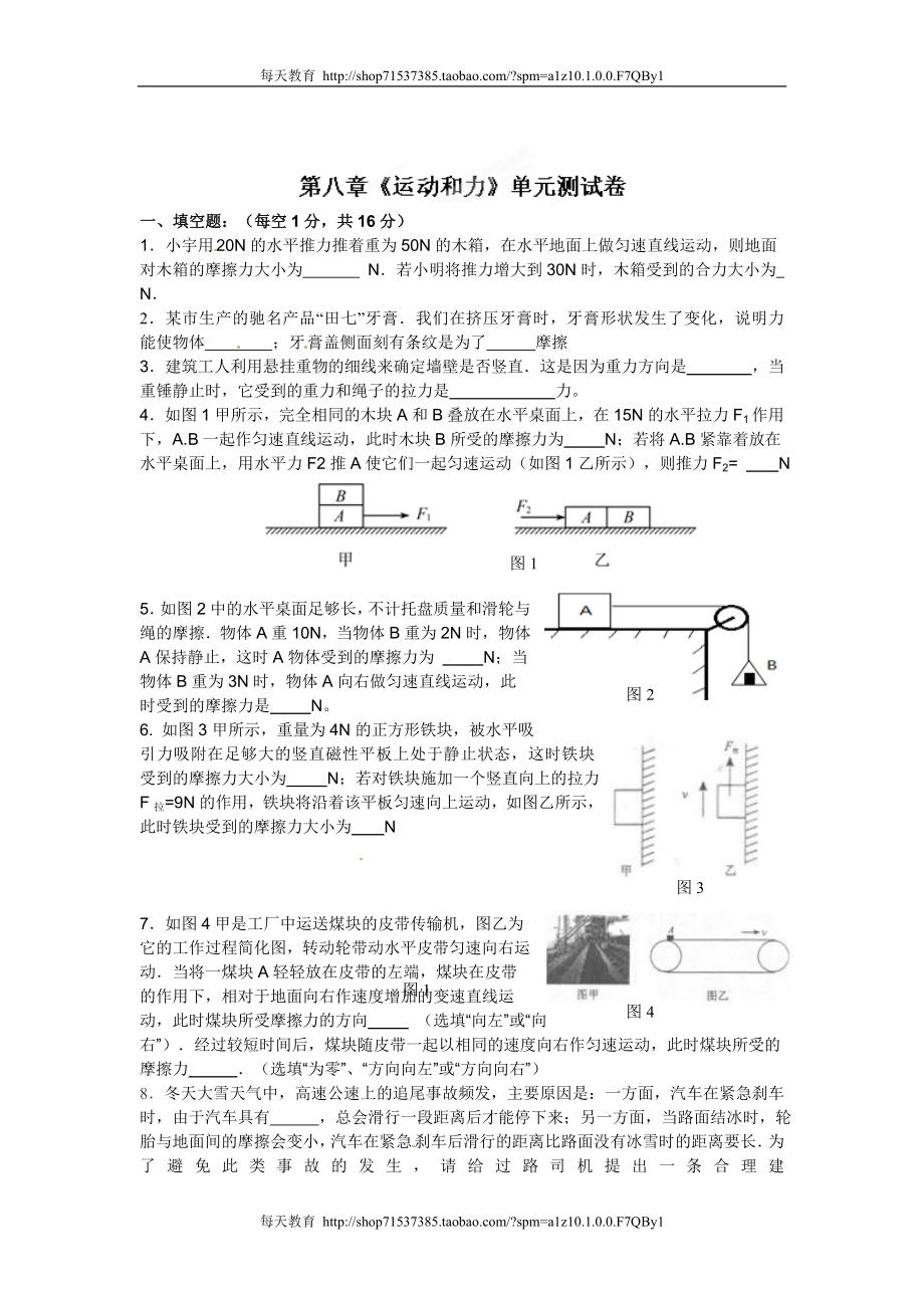 第二中学级物理下册达标测试题：第八章《运动和力》单元测试卷 .doc_第1页