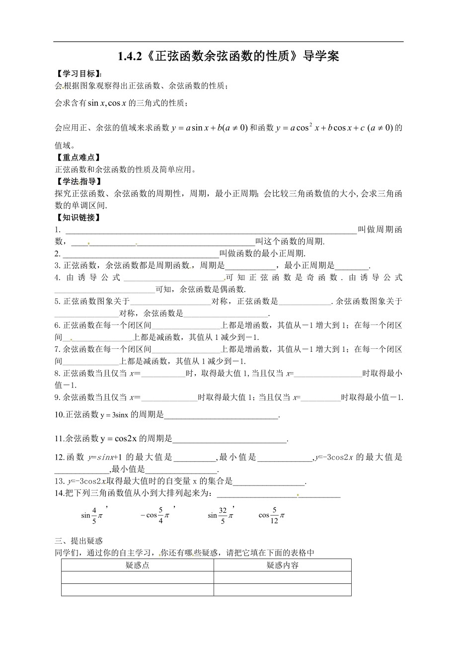 【新导学案】高中数学人教版必修四：1.4.2《正弦函数余弦函数的性质》.doc_第1页